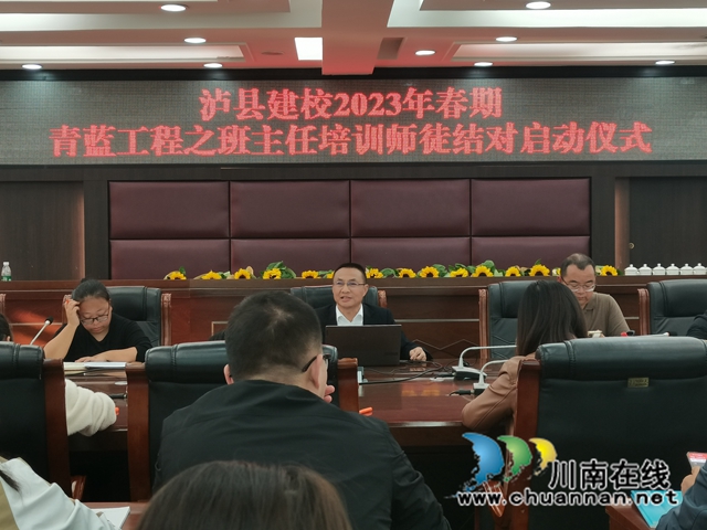 泸县建校举行2023年春期挂职班主任培训活动启动仪式