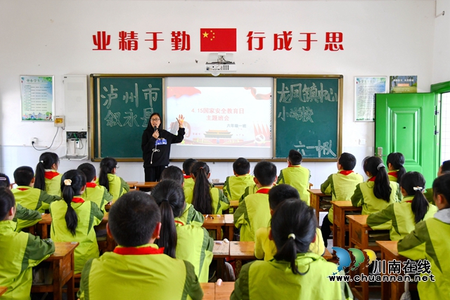叙永县龙凤镇中心小学校开展全民国家安全教育日主题教育活动
