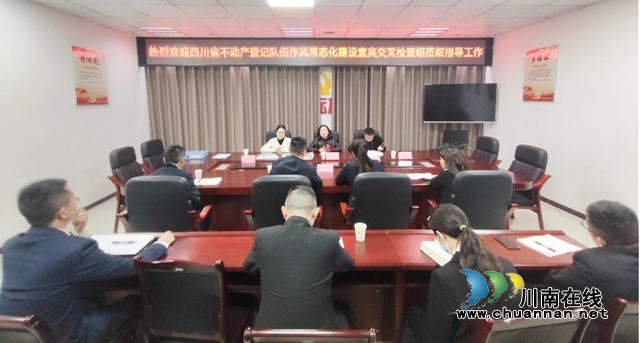 宜宾市不动产登记中心组织检查组到叙永县开展不动产登记队伍作风常态化建设交叉检查