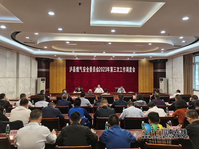 泸县燃气安全委员会2023年第三次工作调度会召开
