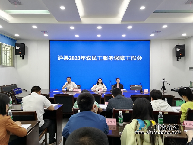 泸县召开2023年农民工服务保障工作会