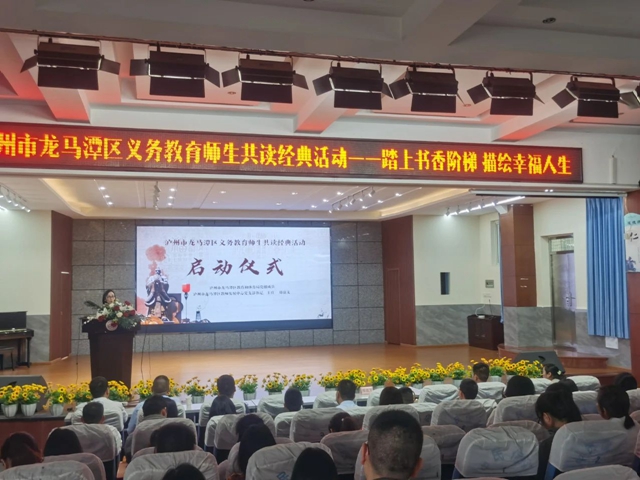 踏上书香阶梯 描绘幸福人生｜龙马潭区师生共读经典活动启动仪式