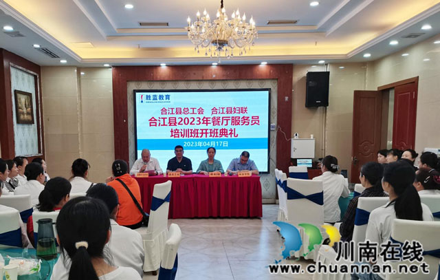 合江县2023年餐厅服务员培训班开班