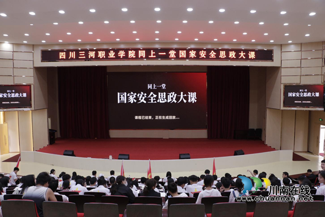 四川三河职业学院：多措并举，推进全民国家安全教育走深走实