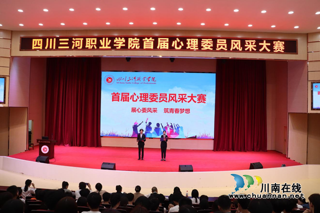 展心委风采，筑青春梦想！四川三河职业学院首届心理委员风采大赛圆满结束