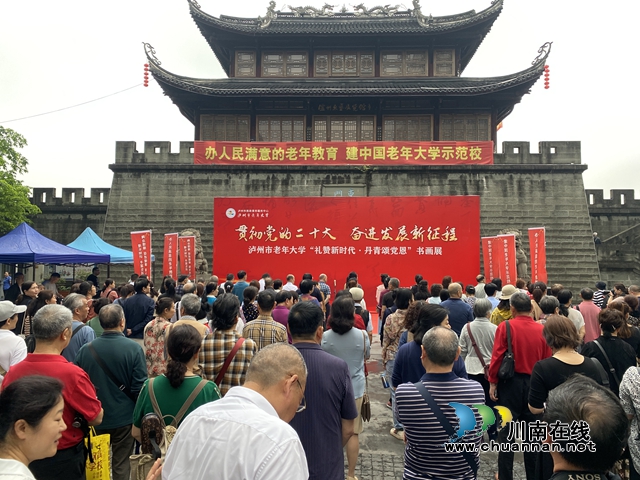 泸州市老年大学隆重举行“礼赞新时代•丹青颂党恩”书画摄影展(图1) 微信图片_20230421111208.jpg