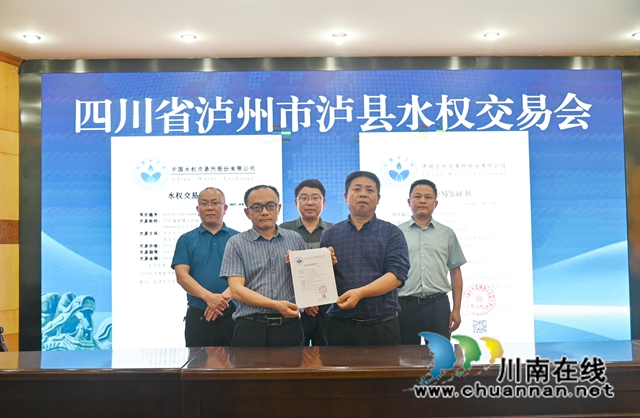 20230418泸州市泸县首宗跨用途水权交易在中国水权交易所顺利完成.jpg