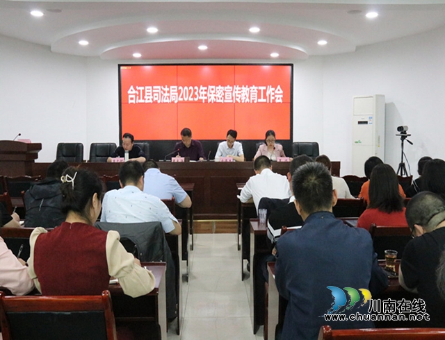 合江县司法局召开保密宣传教育工作会