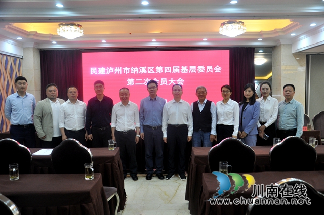 民建纳溪区第四届基层委员会召开第二次会员大会