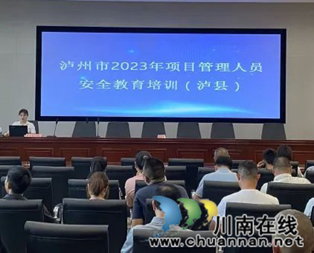 泸县建校开展泸州市2023年项目管理人员安全教育培训