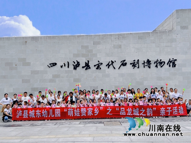 泸县城东幼儿园开展“萌娃赞家乡”系列亲子活动