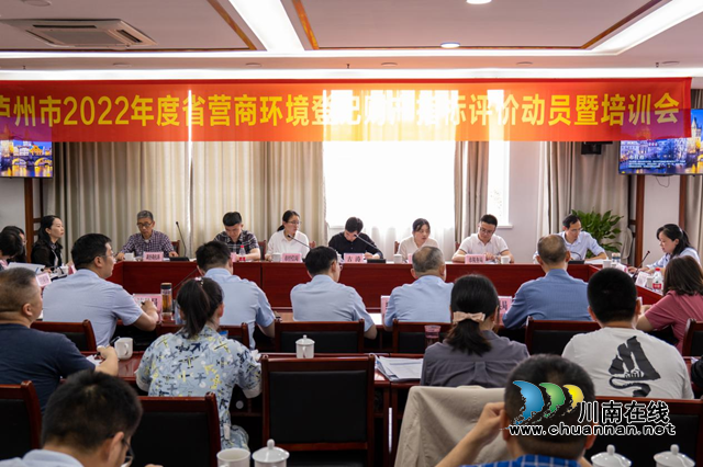 泸州市自然资源和规划局召开营商环境登记财产指标工作动员暨培训会议