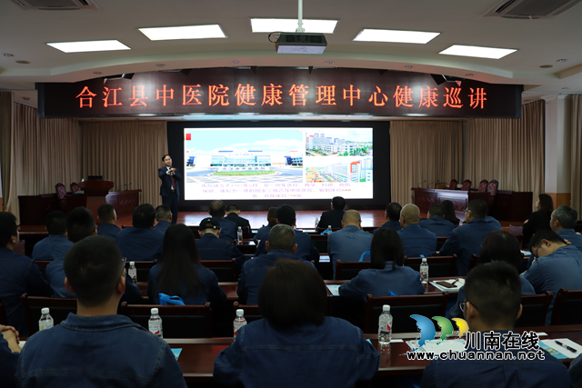 合江县中医医院：健康巡讲进企业，预防先行护健康