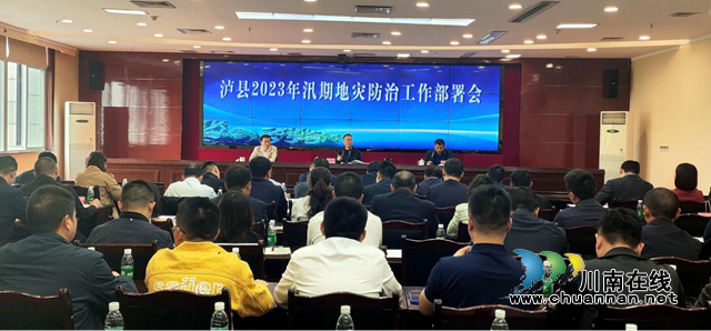 泸县召开2023年汛期地灾防治工作部署会