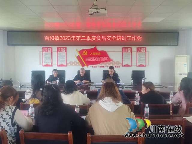 泸县百和镇：强化食品安全培训，推动“两个责任”履职到位