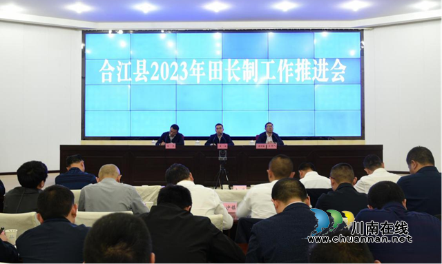合江县召开2023年第一次田长制工作推进会