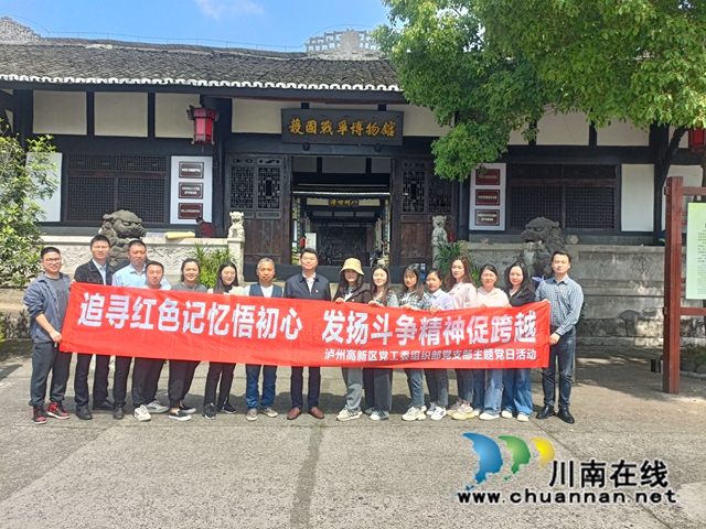 泸州高新区开展“追寻红色记忆悟初心  发扬斗争精神促跨越”主题党日活动引导党员“悟初心 担使命  促发展”
