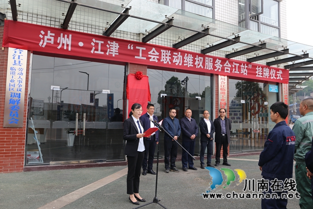 泸州·江津“工会联动维权服务合江站” 正式挂牌