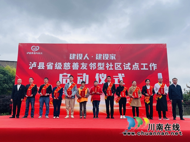泸县省级慈善友邻型社区试点工作启动仪式在玉蟾街道建设社区开展