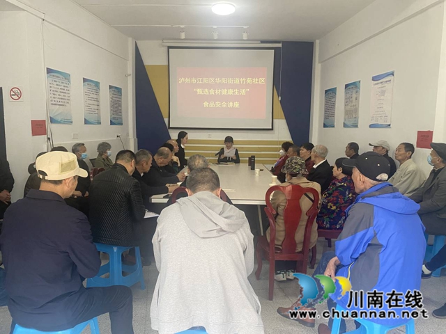 江阳区华阳街道竹苑社区开展“甄选食材，健康生活”食品安全主题党日活动