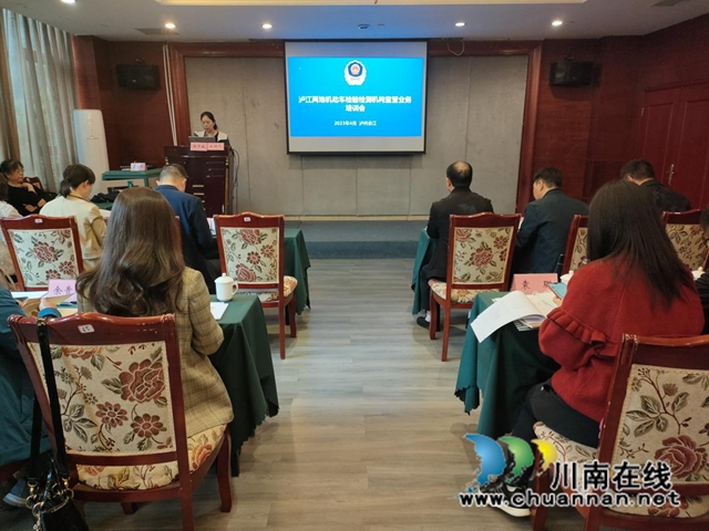 泸州江津两地机动车检验机构监管业务培训会在合江召开