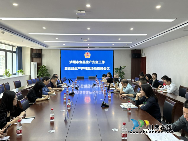 泸州市市场监管局组织召开食品生产安全工作暨食品生产许可现场检查员工作会