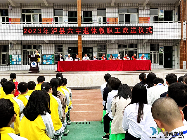 泸县六中举行2023年退休教职工欢送仪式