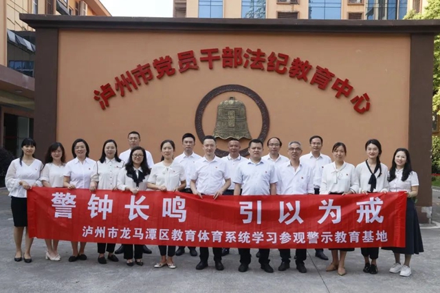 警钟长鸣，引以为戒｜泸州市龙马潭区教育和体育系统开展廉政警示教育活动