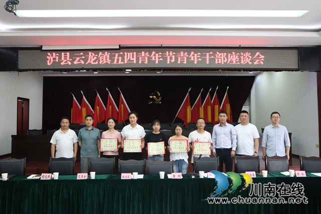 泸县云龙镇召开“五四”青年节青年干部座谈会