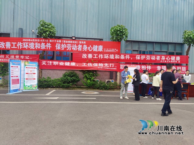 合江县开展2023年《职业病防治法》宣传周活动