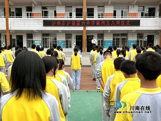 泸县六中：新团员入团仪式，唱响新时代青春主旋律