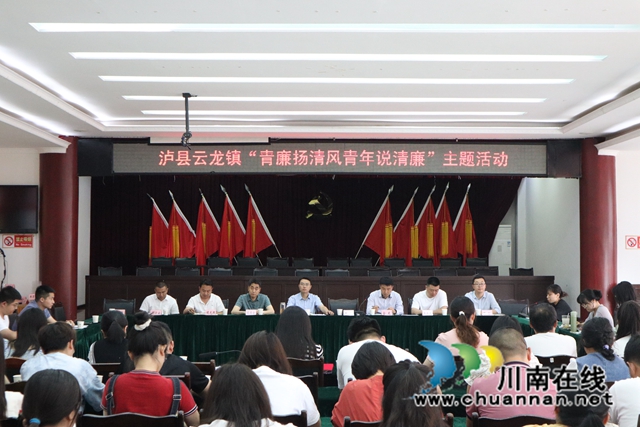 泸县云龙镇开展五四青年节“青廉扬清风·青年说清廉”主题活动