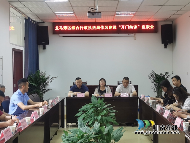 龙马潭区综合行政执法局：开门纳谏，为作风建设“把脉问诊”