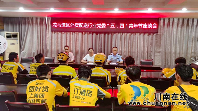 龙马潭区外卖配送行业党委召开“五·四”青年节座谈会