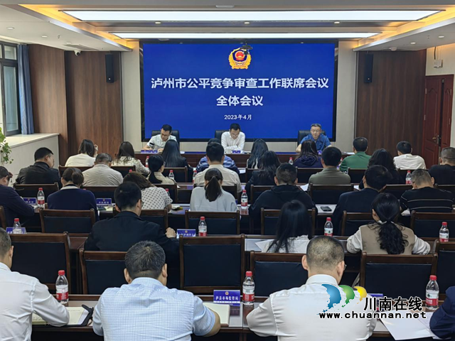泸州：提升公平竞争审查质效，促进经济高质量发展