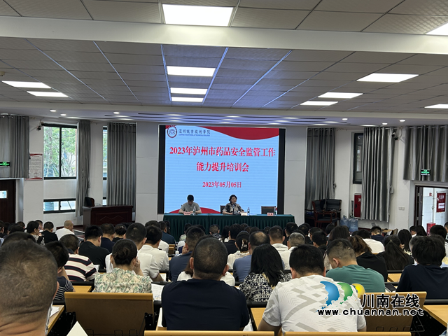 泸州市市场监管局举办2023年药品安全监管工作能力提升培训会
