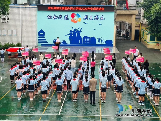 叙永县西外街小学：阳光运动会，追梦好少年