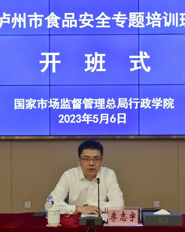 泸州市食品安全专题培训班在国家市场监管总局行政学院开班