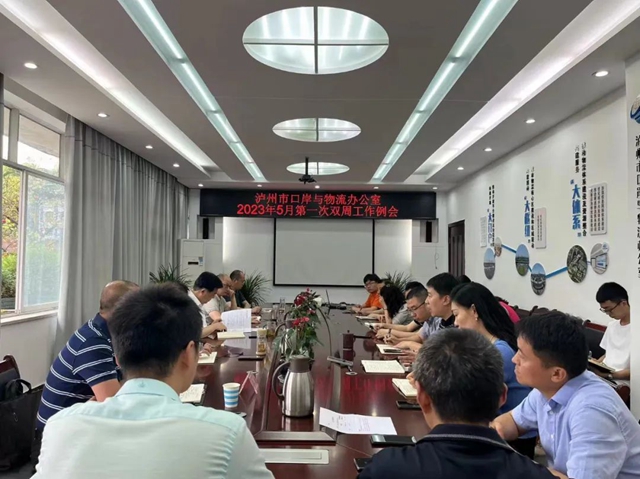泸州市口岸物流办召开2023年5月第一次双周工作例会