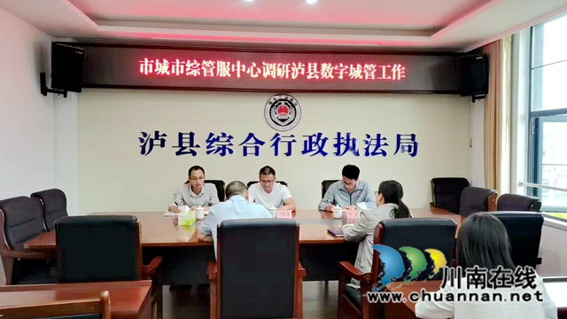 泸州市城市综合管理服务指挥中心调研泸县数字城管工作