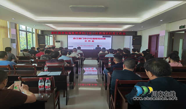 合江县市场监管局召开门市小灶酒规范经营工作会