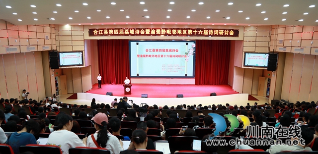 合江县第四届荔城诗会暨第十六届渝蜀黔毗邻地区诗词研讨会召开