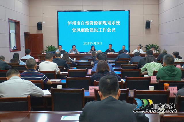 2023年泸州市自然资源和规划系统党风廉政建设工作会议召开