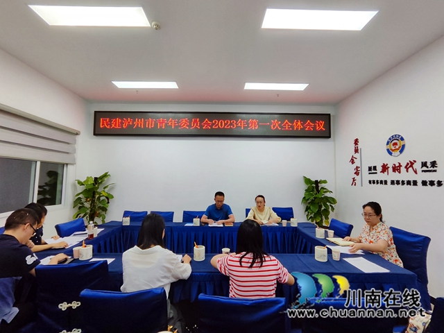 青春心向党 奋进新征程｜民建泸州市青年委员会召开2023年第一次全体会议