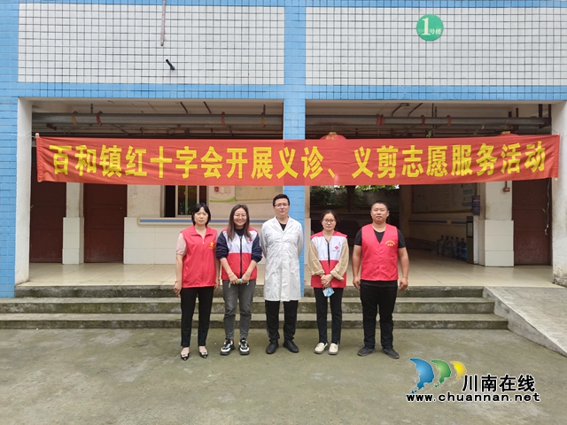 泸县百和镇红十字会开展义诊义剪志愿服务活动