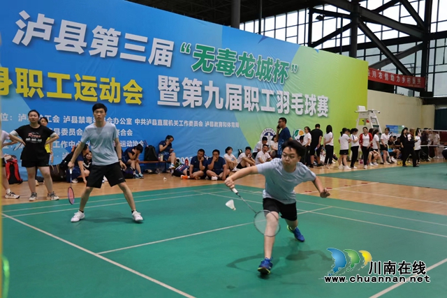 泸县举行第三届“无毒龙城杯”全民健身职工运动会暨第九届职工羽毛球赛
