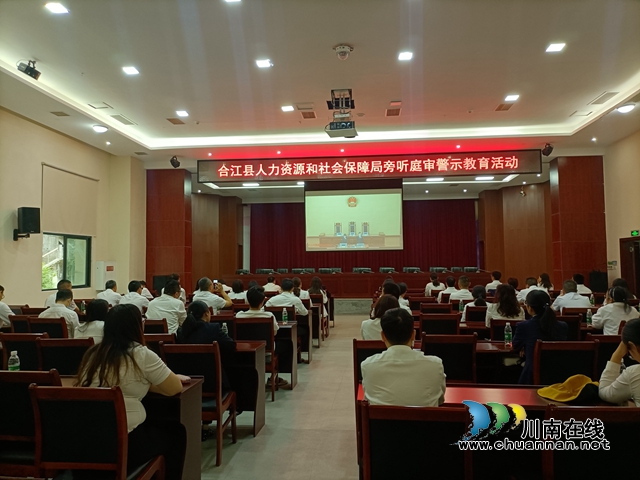 警示教育“零距离”｜合江县人社局组织开展旁听庭审活动