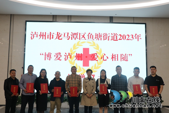 龙马潭区鱼塘街道举行2023年“博爱泸州·爱心相随”捐赠仪式