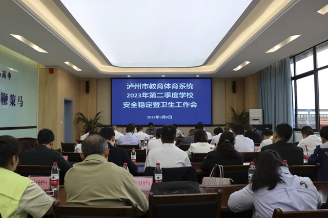 泸州市教育体育系统2023年第二季度学校安全稳定暨卫生工作会召开