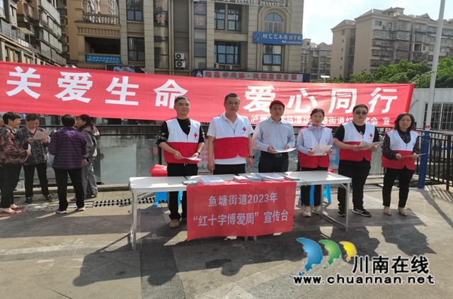 龙马潭区鱼塘街道红十字会开展2023年“红十字博爱周”“5.8人道公益日”宣传活动